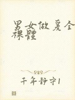 男女做爰全过程裸体