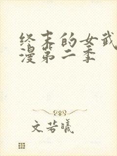 终末的女武神动漫第二季封面