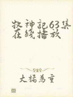 牧神记63集全在线播放