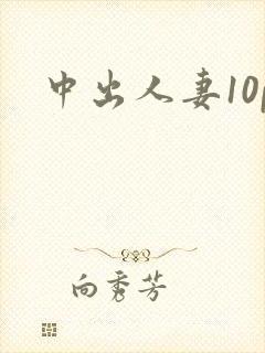 中出人妻10p封面