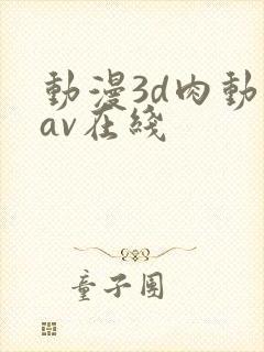 动漫3d肉动漫av在线
