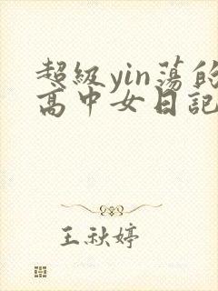 超级yin荡的高中女日记h