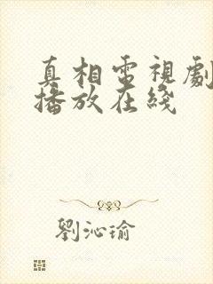 真相电视剧免费播放在线封面
