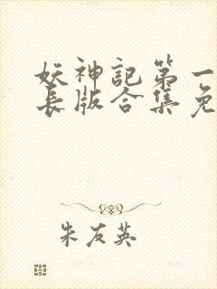妖神记第一季加长版合集免费观看