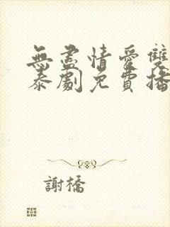 无尽情爱双男主泰剧免费播放