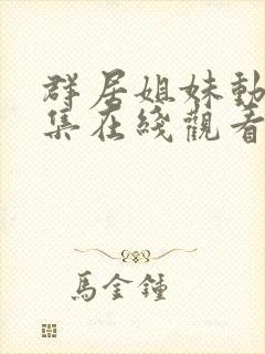 群居姐妹动漫全集在线观看免费高清