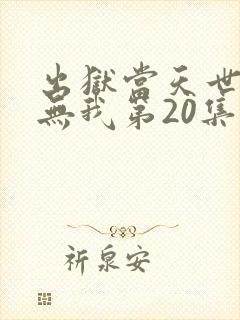 出狱当天世间再无我第20集