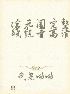 沧元图完整版在线观看高清