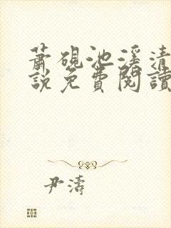 萧砚池溪清梦小说免费阅读笔趣阁封面