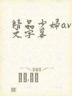 精品少妇av中文字幕