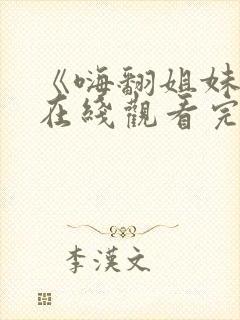 《嗨翻姐妹行》在线观看完整免费观看