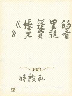 《帐篷里的秘密》免费观看在线封面