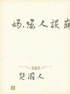 妈,您人设崩了