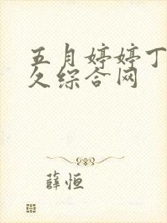 五月婷婷丁香久久综合网
