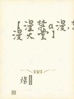 【漫禁a漫,禁漫天堂】