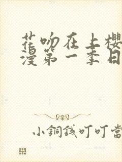 花吻在上樱花动漫第一季日漫