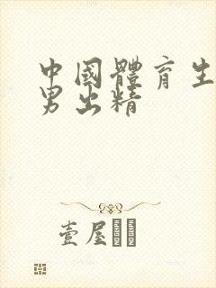 中国体育生白袜男出精
