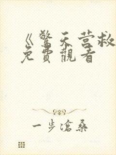 《惊天营救3》免费观看