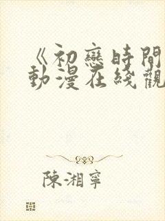 《初恋时间3》动漫在线观看全集