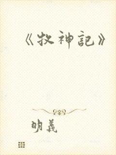 《牧神记》动画