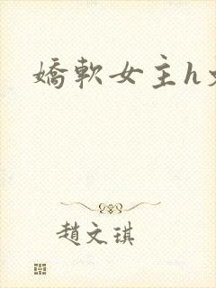 娇软女主h文封面