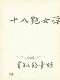 十八艳女淫av