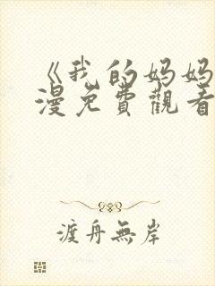 《我的妈妈》动漫免费观看电视中文