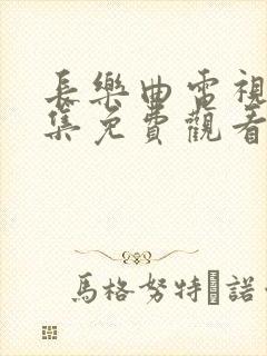 长乐曲电视剧全集免费观看高清