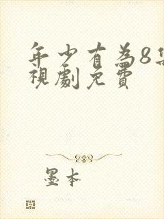 年少有为8集电视剧免费