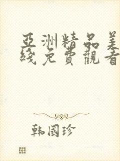 亚洲精品美女在线免费观看