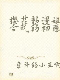 樱花动漫姐姐较合我的初恋对象绝不是亲姐姐