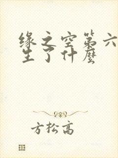 缘之空第六集发生了什么