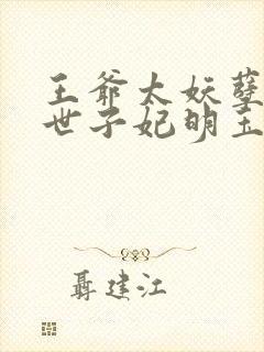 王爷太妖孽绝宠世子妃明玉珑