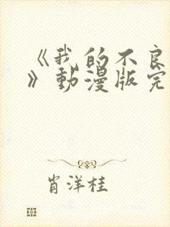 《我的不良义姐》动漫版完整版第二封面