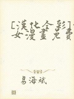 [汉化全彩]雪女漫画免费
