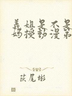 义姐是不是良妈妈授动漫第2集封面