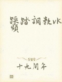 踩踏调教vk视频封面
