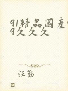 91精品国产99久久久