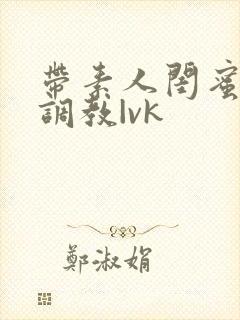 带素人闺蜜首次调教|vk