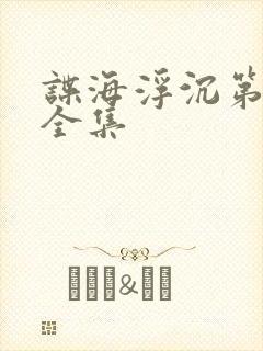 谍海浮沉第一季全集