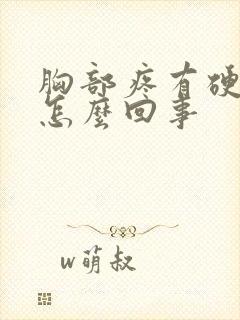 胸部疼有硬块是怎么回事