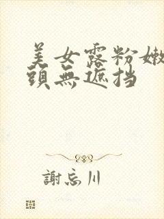 美女露粉嫩小奶头无遮挡