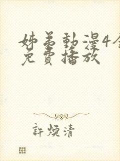 姊弟动漫4全集免费播放封面
