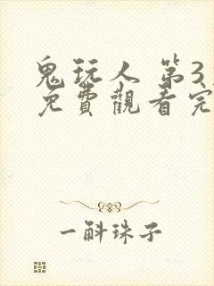 鬼玩人 第3季免费观看完整版高清