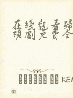 在线观看归路电视剧免费全集看高清
