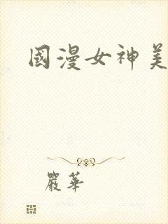 国漫女神美臀封面