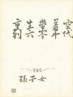 重生带着空间回到六零年代