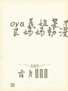 ova义姐是不良妈妈动漫