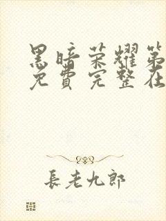 黑暗荣耀第二季免费完整在线观看