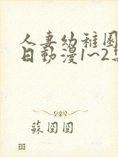 人妻幼稚园参观日动漫1~2集樱花动漫